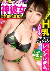【完全無欠のH乳カノジョ】超美形のエステティシャンを彼女としてレンタル！口説き落として本来禁止のエロ行為までヤリまくった一部始終を完全REC！！水族館&ナイトプールデートを楽しんだ後は、ホテルでSEX！！「にゃんにゃんモード」に突入する穂乃ちゃんがエロ可愛い過ぎる！！Hカップ巨乳でコスりまくるパイズリ・神尻でご奉仕するオイルプレイ・本気で好きになってる超恋人ラブラブ中出しSEX…見所ヌキ所てんこもり！！【観たら絶対！！好きになる】