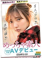 色白スレンダー 桃尻プリケツ めっちゃ素人 日向理名（22）SOD専属AVデビュー