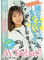 新人 裸のスターになりたいですッ！三度の飯よりSEXが好きなめっちゃエロカワ美少女AV Debut！！天海一華