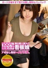 100%完全ガチ！噂の素人激カワ看板娘にアポなし取材⇒AV交渉！target.7 ガードの緩い居酒屋娘！緩すぎて電マの隠し場所もバレバレ！？in 墨田区