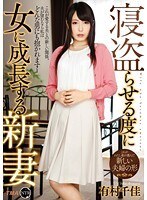 寝盗らせる度に女に成長する新妻 有村千佳