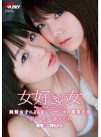 女好きの女 篠めぐみ 羽月希