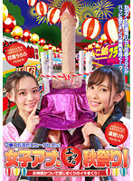 女子アナとエッチな秋祭り！お神輿かついで感じまくりのイキまくり！マ●コも濡れてヒ～クヒクッ！完全版