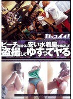 ビーチの近くに安い水着屋を開店して盗撮してゆすってヤる