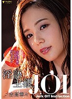 上から目線でセンズリ支配される淫語主観JOI 吉高寧々