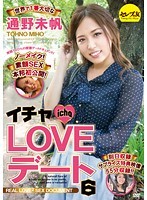 イチャLOVEデート6 世界で1番大切な通野未帆