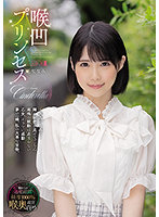 喉凹プリンセス ななみ