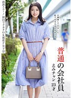 面談スルー！初回でドカタOK都度P女子 12 普通の会社員 えみチャン 23才