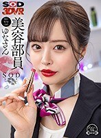 【VR】美容部員 ゆなさん（B83 W58 H85）