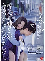 酔った義姉さんを今夜、迎えに行きました―。向井藍