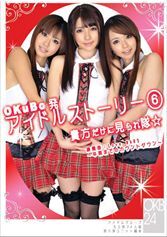 OKuBo発 アイドルストーリー6