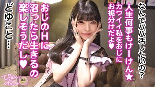 【胡桃さくら】【おじSEXに沼りたい！！】リアルパパに買ってもらったマンションでのびのび暮らす実家極太ぴえん！「なんか流行ってるからやってみたい♪」とか軽いノリでパパ活www温室育ちのぴえんに青筋立ったおじちんぽ炸裂www