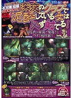 クラブ従業員K兄弟投稿 六本木クラブR 深夜のクラブで泥酔している女は必ず射てる！