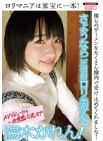 ロリマニアは家宝に一本！さようなら圧倒的ロリ美少女、陽木かれん！僕らのザーメンをたくさん膣内で受け止めてくれました！
