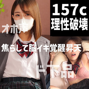 157cオホ