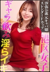 無駄な贅肉なしの美しいスレンダーBODY！！元キャバ嬢でプライドの高い港区女子をギャラ飲みオチ●ポ成敗！！ 沙弥