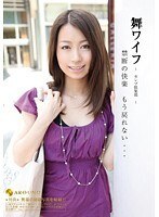舞ワイフ ～セレブ倶楽部～ 15