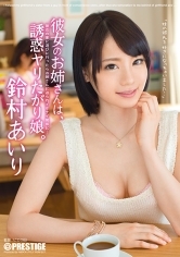 彼女のお姉さんは、誘惑ヤリたがり娘。鈴村あいり