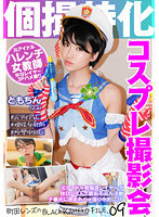 個撮特化 コスプレ撮影会 ともちん（23）町田レンズのBLACK KAMEKO FILE.09 元アイドル教職員レイヤーが休日バイトで裏垢モデル活動 チ●ポに囲まれハメ撮り中出し3P