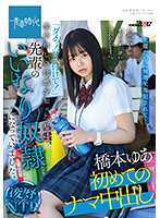 野球部OBの先輩の家に誘われて…言われるがままに。「ダメっ！ゴム付けて！」生中出しの快感を知った私は先輩のいいなり奴●になっていました。橋本ゆあ