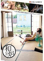和炉〜未だ残る昭和の街並みと小さなふくらみ〜