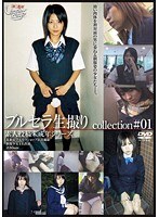 ブルセラ生撮りcollection＃01