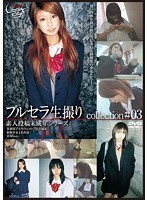 ブルセラ生撮りcollection＃03