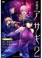 対魔忍アサギ 2 ＃01 改造再び ＃02 淫謀の始まり