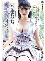 妻の連れ子は俺好みのオンナでした。花柳杏奈