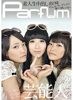 芸能人 素人Parfum生中出し