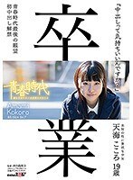 「中出しって気持ちいいんですか？」天海こころ 19歳 初中出し解禁