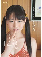 黒髪少女のくちびる。みゆ 149cm