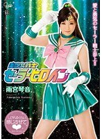 美少女戦士セーラーヒロイン 雨宮琴音