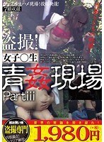 盗撮！女子○生 青姦現場 Part3