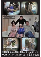 旦那が見てない隙に外国人ホームステイに母も娘もめちゃくちゃにされてしまった家族の記録