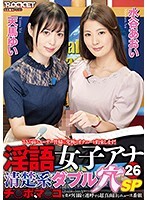 淫語女子アナ26 清楚系ダブル穴SP 天馬ゆい 水谷あおい