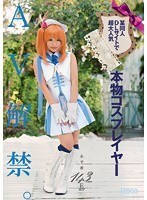 某同人DLサイトで超大人気 143cm Eカップ 本物コスプレイヤーAV解禁。あず希