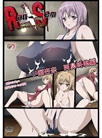Ran→Sem 〜白濁デルモ妻のミイラ捕り〜 一ノ瀬杏奈 阿鼻叫喚編