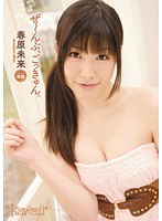 ぜ〜んぶ、ごっきゅん。春原未来