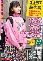【フルバージョン】おうぼガール ♯001♯えりな(20)♯九州出身 ♯フリーター ♯合法ロリ ♯隠れ巨乳パイパン ♯首●めイキ狂い ♯001
