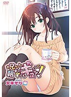 お兄ちゃん、朝までずっとギュッてして！女未そら編