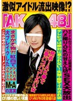 「AK○48」激似アイドル流出映像！？