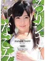 ろりシャッ！！少女を溺愛するカタチ なごみ
