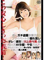 遂にガチ盗撮映像流出？！プライベートが垂れ流し！！オレの彼女は川上奈々美。〜一般人がAV女優とヤる方法。〜