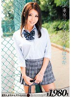 東京三ツ星女子校生8 はるか