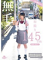初撮り 145cm 無毛 経験人数1人 柏木みく