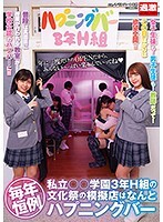 毎年恒例 私立○○学園3年H組の文化祭の模擬店はなんとハプニングバー