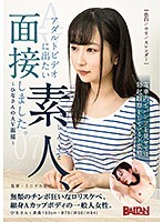 アダルトビデオに出たい素人、面接しました。07〜ひなさんのAV面接〜