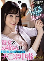 イッてるとこ見せて？彼女のお姉さんは射精の瞬間見たがりなチ○ポ中毒 本田もも
