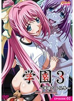 学園 3 〜華麗なる悦辱〜 THE ANIMATION EPISODE:02